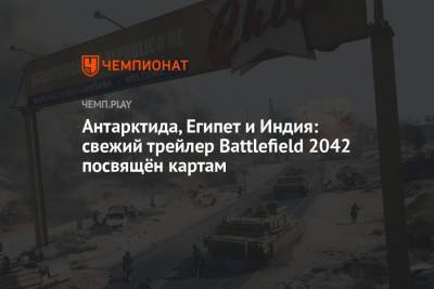 Антарктида, Египет и Индия: свежий трейлер Battlefield 2042 посвящён картам