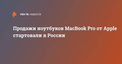 Продажи ноутбуков MacBook Pro от Apple стартовали в России