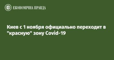Киев с 1 ноября официально переходит в "красную" зону Covid-19