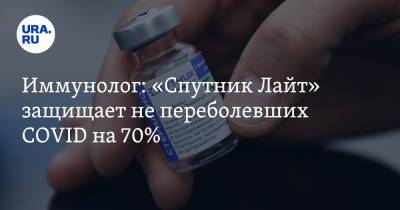 Иммунолог: «Спутник Лайт» защищает не переболевших COVID на 70%