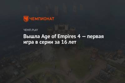 Вышла Age of Empires 4 — первая игра в серии за 16 лет