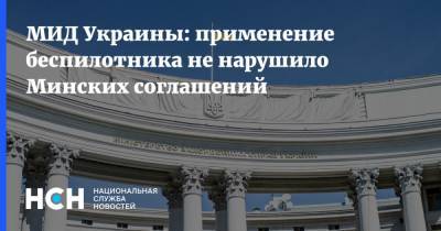 МИД Украины: применение беспилотника не нарушило Минских соглашений