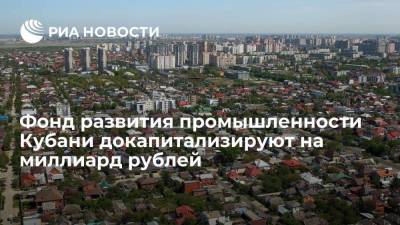 Фонд развития промышленности Краснодарского края докапитализируют на миллиард рублей