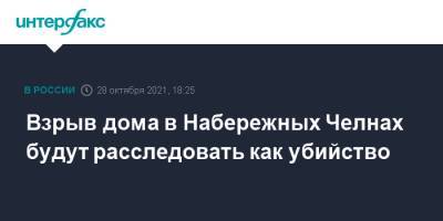 Взрыв дома в Набережных Челнах будут расследовать как убийство