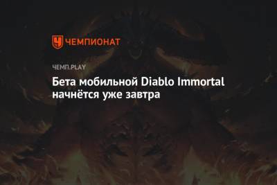 Бета мобильной Diablo Immortal начнётся уже завтра