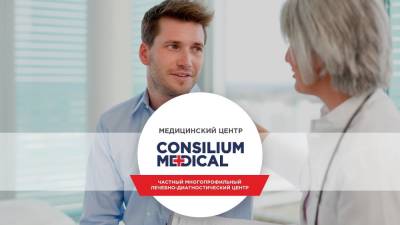 Медицинский Центр CONSILIUM MEDICAL: широкий спектр разноплановых медицинских услуг