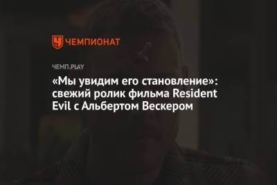 Ролик про Альберта Вескера из фильма Resident Evil («Обитель зла: Раккун-Сити»)