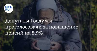 Депутаты Госдумы проголосовали за повышение пенсий на 5,9%