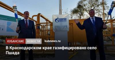 В Краснодарском крае газифицировано село Пшада