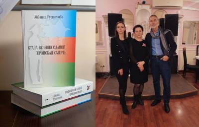 В Москве прошла презентация книги Айбениз Рустамовой о шехидах Карабахской войны с участием Никаса Сафронова (ФОТО)