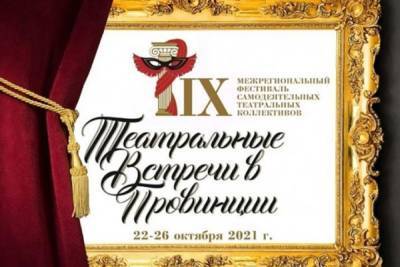 В Иваново подвели итоги фестиваля самодеятельных театров «Театральные встречи в провинции»