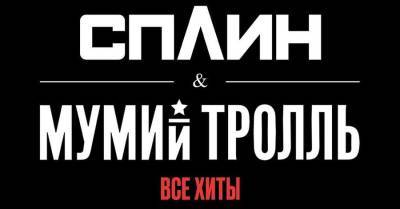"Сплин" и "Мумий Тролль" дадут совместный концерт в "Олимпийском"