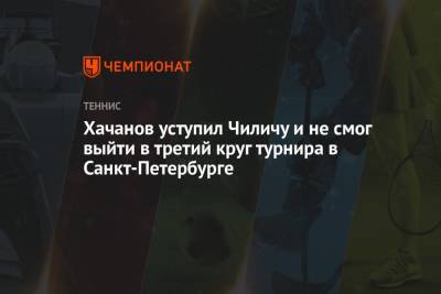 Хачанов уступил Чиличу и не смог выйти в третий круг турнира в Санкт-Петербурге