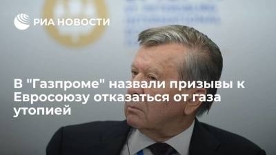 Глава совета директоров "Газпрома" Зубков назвал призывы к ЕС отказаться от газа утопией