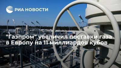 "Газпром" дополнительно поставил в Европу 11 миллиардов кубов газа в 2021 году