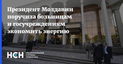 Президент Молдавии поручила больницам и госучреждениям экономить энергию
