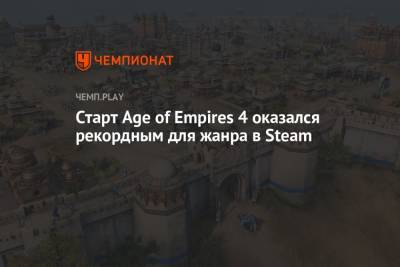 Старт Age of Empires 4 оказался рекордным для жанра в Steam