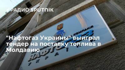 Максим Белявский - В "Нафтогазе" сообщили, что компания выиграла тендер на поставку газа в Молдавию - smartmoney.one - Россия - Украина - Молдавия