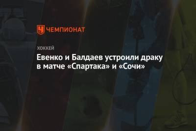 Евенко и Балдаев устроили драку в матче «Спартака» и «Сочи»