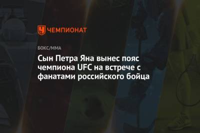 Сын Петра Яна вынес пояс чемпиона UFC на встрече с фанатами российского бойца