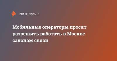Мобильные операторы просят разрешить работать в Москве салонам связи