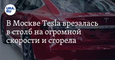 В Москве Tesla врезалась в столб на огромной скорости и сгорела. Видео