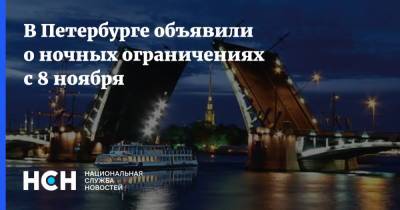 В Петербурге объявили о ночных ограничениях с 8 ноября