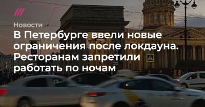 В Петербурге ввели новые ограничения после локдауна. Ресторанам запретили работать по ночам