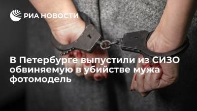 Суд Петербурга отпустил под домашний арест фотомодель, обвиняемую в убийстве мужа