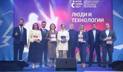 В Москве назвали победителей международной премии InterComm 2021