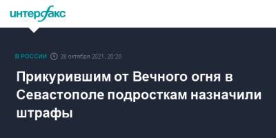 Прикурившим от Вечного огня в Севастополе подросткам назначили штрафы