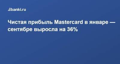 Чистая прибыль Mastercard в январе — сентябре выросла на 36%