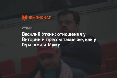 Василий Уткин: отношения у Витории и прессы такие же, как у Герасима и Муму