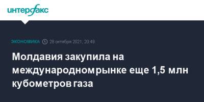 Молдавия закупила на международном рынке еще 1,5 млн кубометров газа