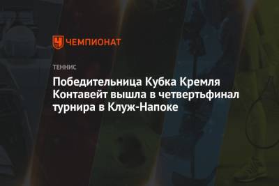 Победительница Кубка Кремля Контавейт вышла в четвертьфинал турнира в Клуж-Напоке