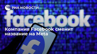 Цукерберг заявил, что в четверг Facebook сменит название на Meta