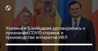 Украина и Швейцария договорились о признании COVID-справок и производстве аппаратов ИВЛ