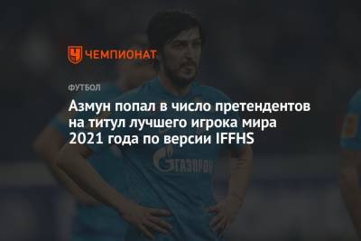 Азмун попал в число претендентов на титул лучшего игрока мира 2021 года по версии IFFHS