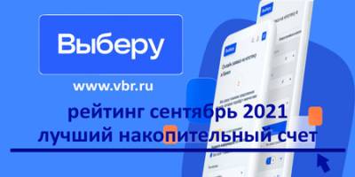 Доходнее вклада. «Выберу.ру» подготовил рейтинг лучших накопительных счетов в сентябре 2021 года