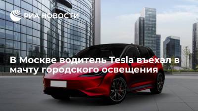 Водитель автомобиля Тesla въехал в мачту городского освещения в районе метро "Прокшино"