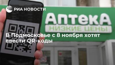 Губернатор Подмосковья Воробьев считает вероятным введение QR-кодов в регионе с 8 октября