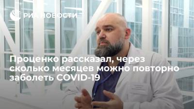 Врач Проценко заявил, что риск повторного заболевания COVID-19 появляется через 6 месяцев