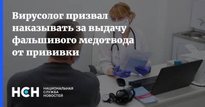 Вирусолог призвал наказывать за выдачу фальшивого медотвода от прививки