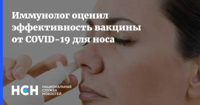 Иммунолог оценил эффективность вакцины от COVID-19 для носа