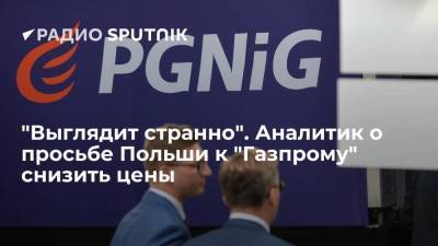 "Выглядит странно". Аналитик о просьбе Польши к "Газпрому" снизить цены