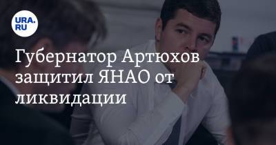 Губернатор Артюхов защитил ЯНАО от ликвидации