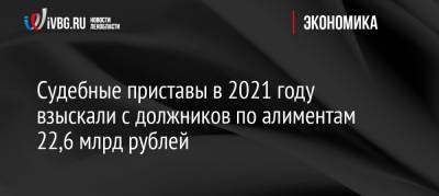 Судебные приставы в 2021 году взыскали с должников по алиментам 22,6 млрд рублей
