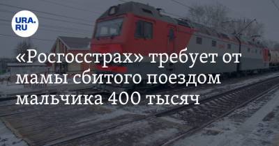 «Росгосстрах» требует от мамы сбитого поездом мальчика 400 тысяч