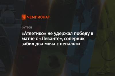 «Атлетико» не удержал победу в матче с «Леванте», соперник забил два мяча с пенальти