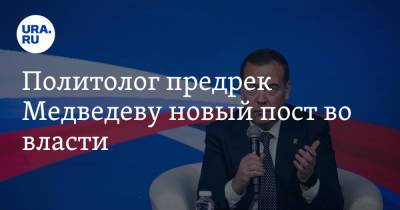 Политолог предрек Медведеву новый пост во власти. «Полупенсионная должность»
